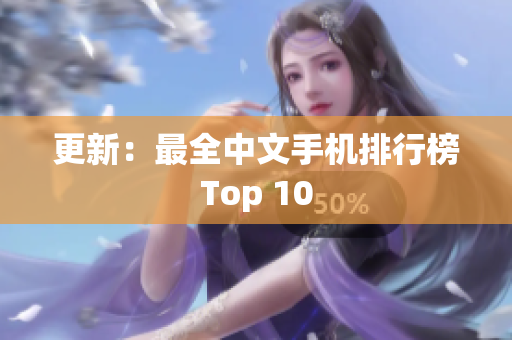 更新：最全中文手机排行榜Top 10