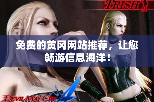 免费的黄冈网站推荐，让您畅游信息海洋！
