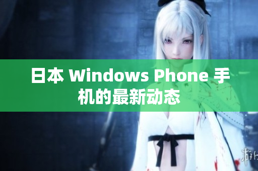 日本 Windows Phone 手机的最新动态