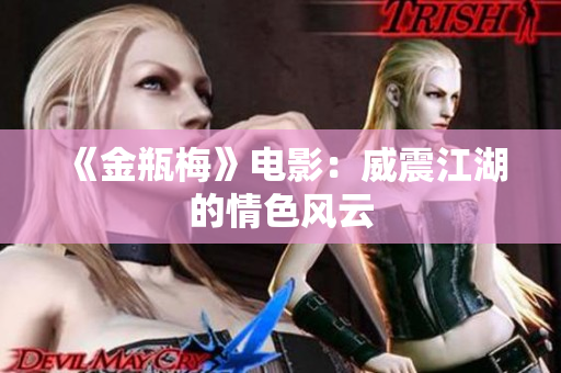 《金瓶梅》电影：威震江湖的情色风云