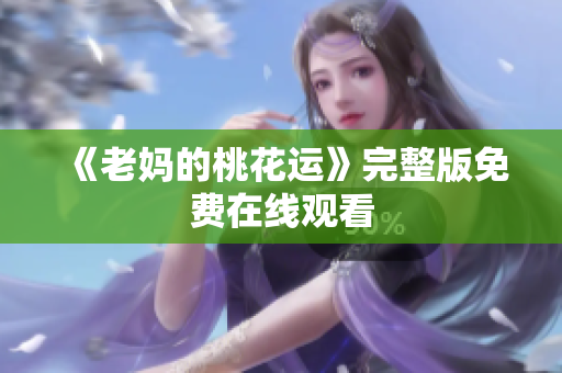 《老妈的桃花运》完整版免费在线观看