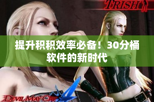 提升积积效率必备！30分桶软件的新时代
