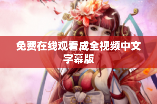 免费在线观看成全视频中文字幕版