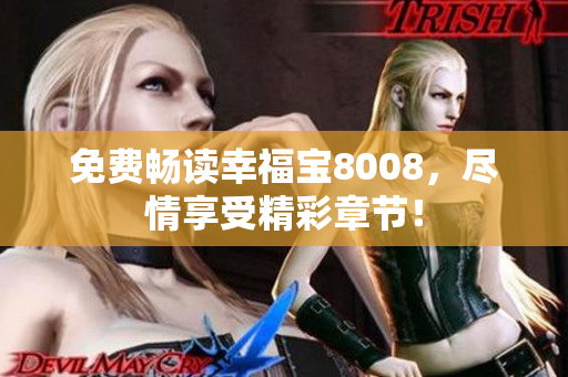 免费畅读幸福宝8008，尽情享受精彩章节！