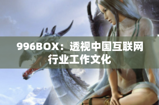 996BOX：透视中国互联网行业工作文化