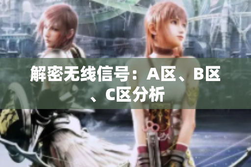 解密无线信号：A区、B区、C区分析
