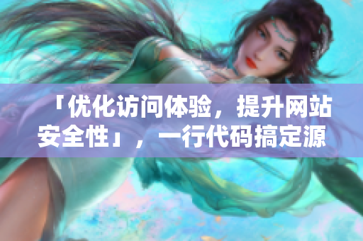 「优化访问体验，提升网站安全性」，一行代码搞定源码隐藏！