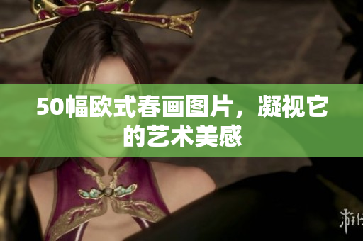 50幅欧式春画图片，凝视它的艺术美感