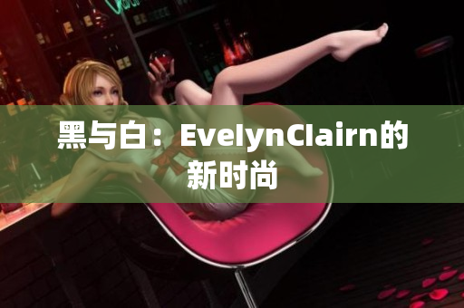黑与白：EveIynCIairn的新时尚