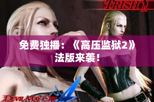 免费独播：《高压监狱2》法版来袭！