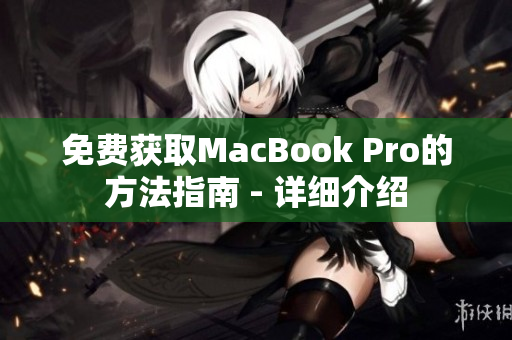 免费获取MacBook Pro的方法指南 - 详细介绍