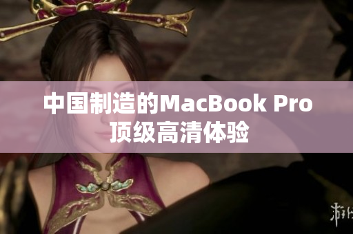 中国制造的MacBook Pro 顶级高清体验