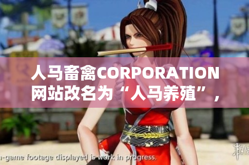 人马畜禽CORPORATION网站改名为“人马养殖”，深度探讨现代化养殖技术