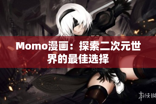 Momo漫画：探索二次元世界的最佳选择