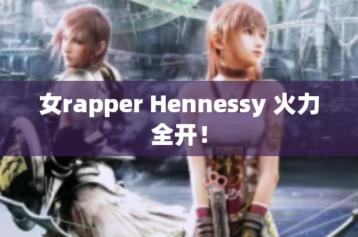 女rapper Hennessy 火力全开！