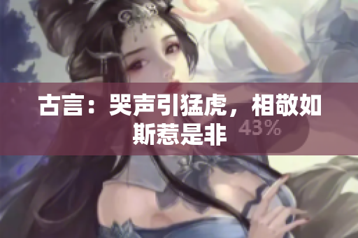 古言：哭声引猛虎，相敬如斯惹是非