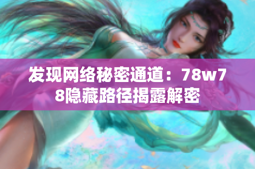 发现网络秘密通道：78w78隐藏路径揭露解密