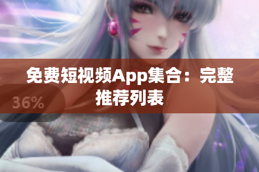免费短视频App集合：完整推荐列表