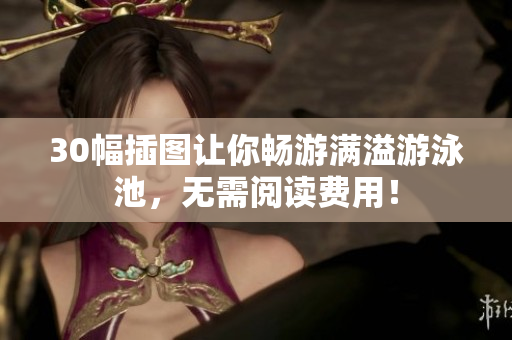30幅插图让你畅游满溢游泳池，无需阅读费用！