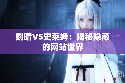 刻晴VS史莱姆：揭秘隐蔽的网站世界