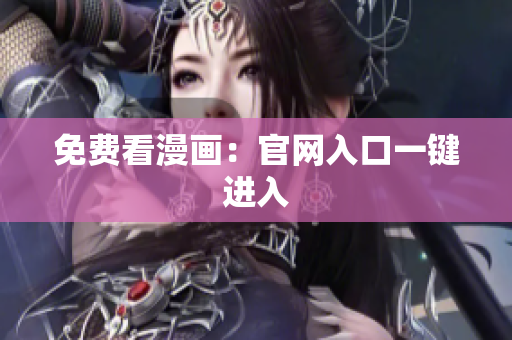免费看漫画：官网入口一键进入