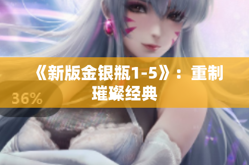 《新版金银瓶1-5》：重制璀璨经典