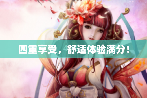 四重享受，舒适体验满分！