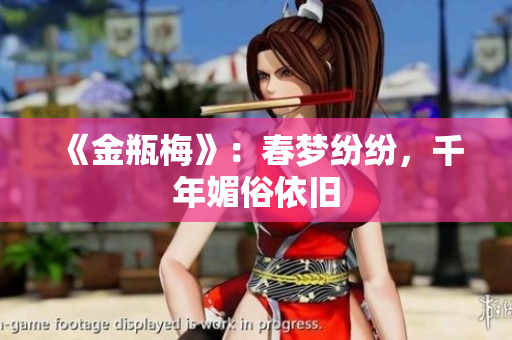 《金瓶梅》：春梦纷纷，千年媚俗依旧