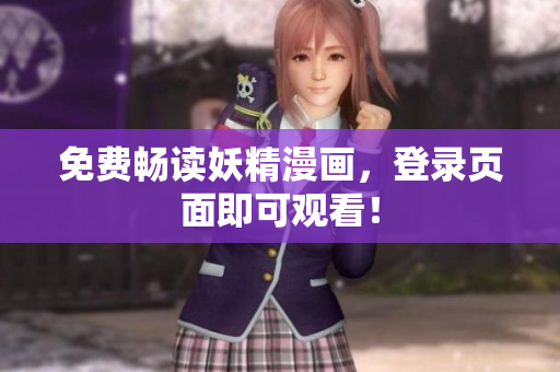 免费畅读妖精漫画，登录页面即可观看！