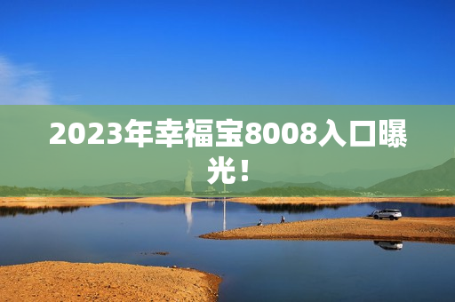 2023年幸福宝8008入口曝光！