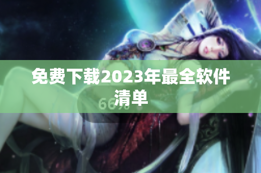 免费下载2023年最全软件清单