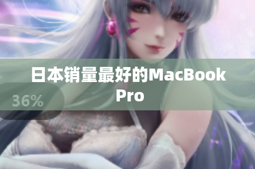 日本销量最好的MacBook Pro
