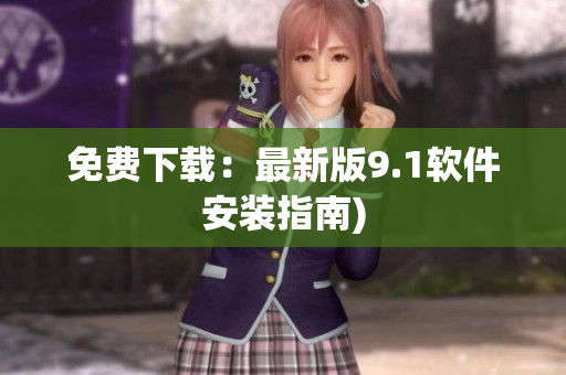 免费下载：最新版9.1软件安装指南)