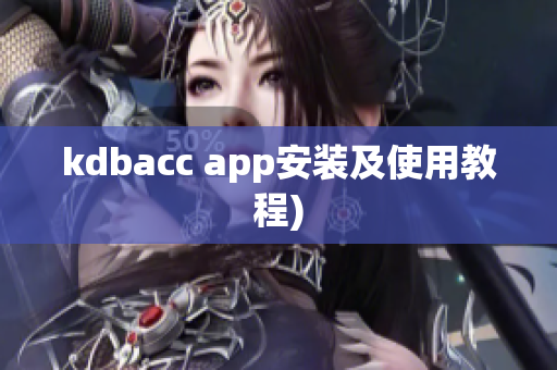 kdbacc app安装及使用教程)