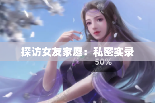 探访女友家庭：私密实录