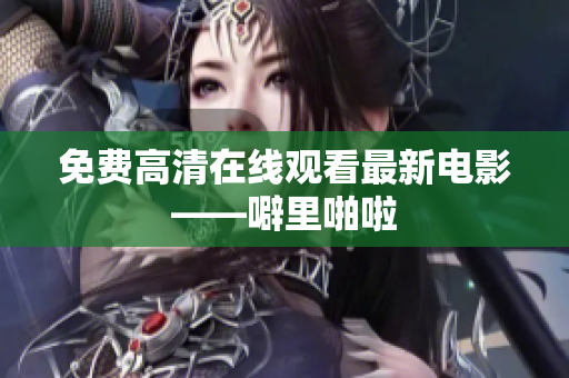 免费高清在线观看最新电影——噼里啪啦