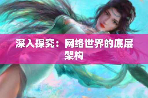深入探究：网络世界的底层架构