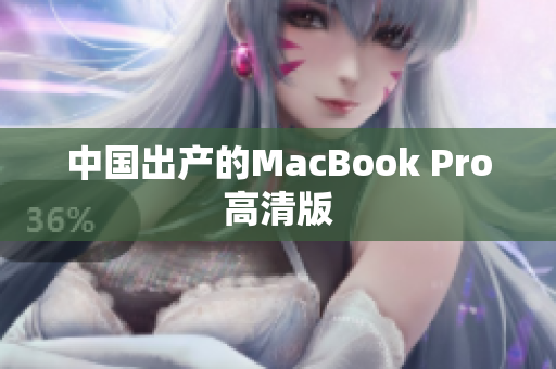 中国出产的MacBook Pro高清版