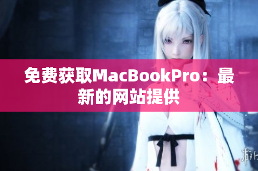 免费获取MacBookPro：最新的网站提供