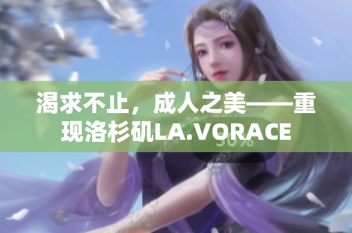 渴求不止，成人之美——重现洛杉矶LA.VORACE