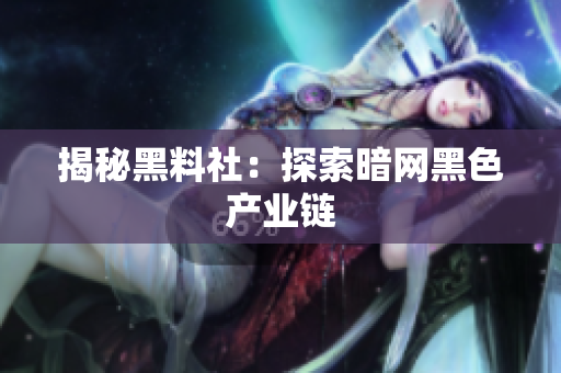 揭秘黑料社：探索暗网黑色产业链
