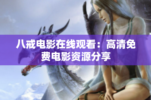 八戒电影在线观看：高清免费电影资源分享