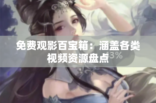 免费观影百宝箱：涵盖各类视频资源盘点