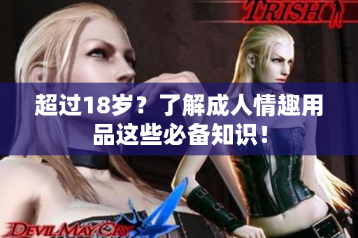 超过18岁？了解成人情趣用品这些必备知识！