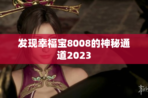发现幸福宝8008的神秘通道2023