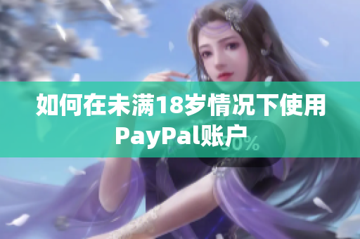 如何在未满18岁情况下使用PayPal账户