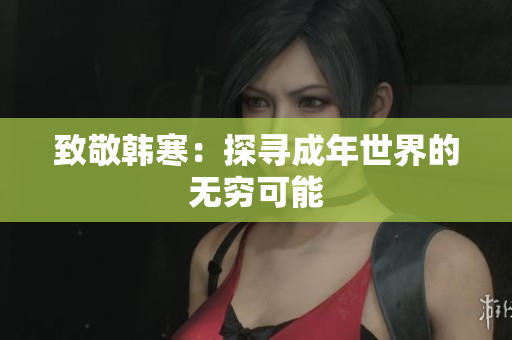 致敬韩寒：探寻成年世界的无穷可能