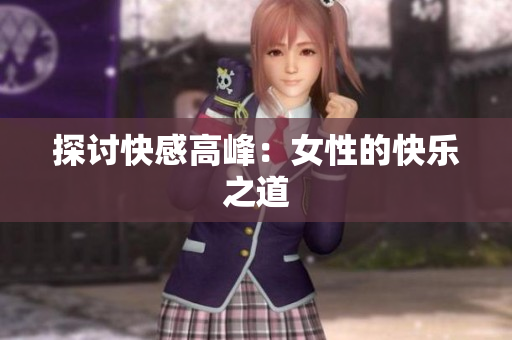 探讨快感高峰：女性的快乐之道