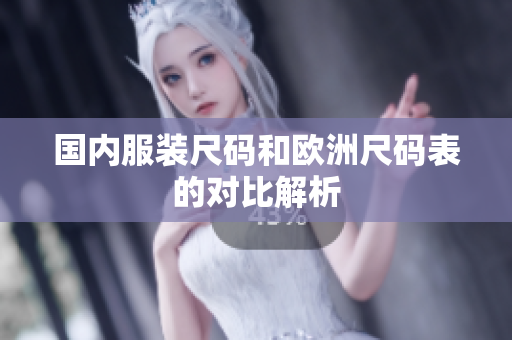 国内服装尺码和欧洲尺码表的对比解析