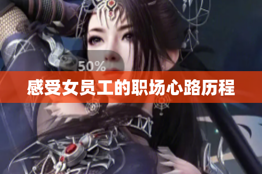 感受女员工的职场心路历程